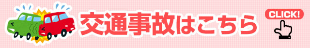 交通事故はこちら