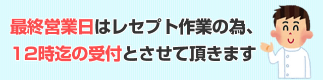 2022年１月より毎月最終営業日はレセプト作業の為、12時迄の受付とさせて頂きます