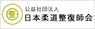 公益社団法人　日本柔道整復師会